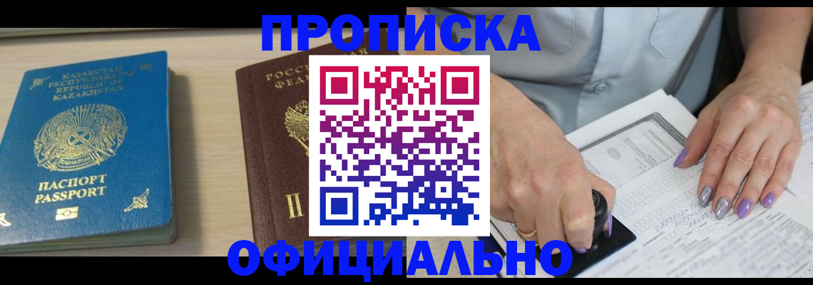 прописка 2025 в Новочеркасске